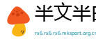半文半白网
